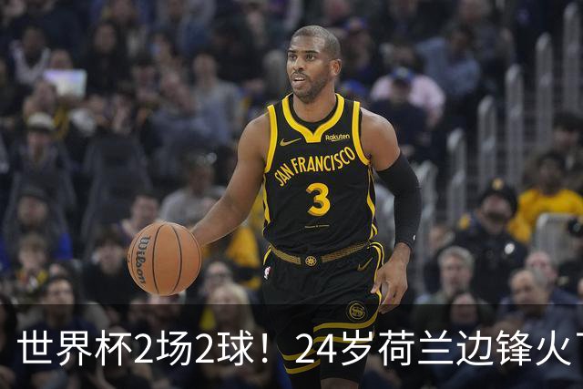 世界杯2场2球！24岁荷兰边锋火了，曼联球迷请愿，砸锅卖铁也要签