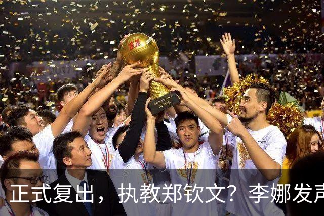 正式复出，执教郑钦文？李娜发声，官宣决定，首次透露心声